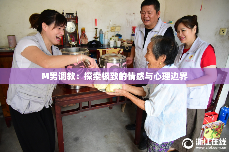 M男调教：探索极致的情感与心理边界