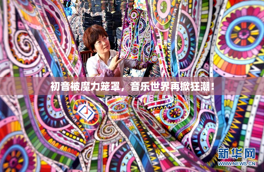 初音被魔力笼罩，音乐世界再掀狂潮！