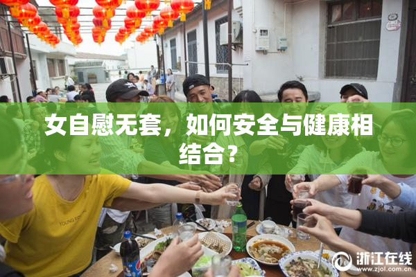 女自慰无套，如何安全与健康相结合？