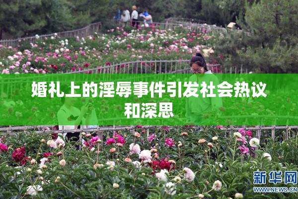 婚礼上的淫辱事件引发社会热议和深思