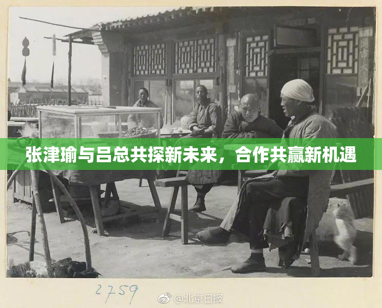 张津瑜与吕总共探新未来，合作共赢新机遇