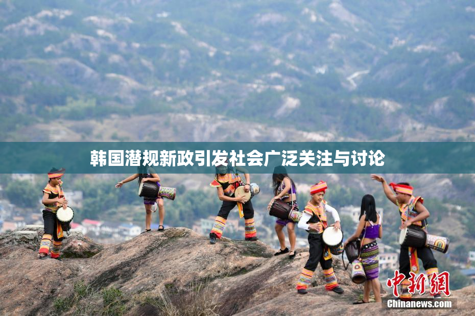 韩国潜规新政引发社会广泛关注与讨论