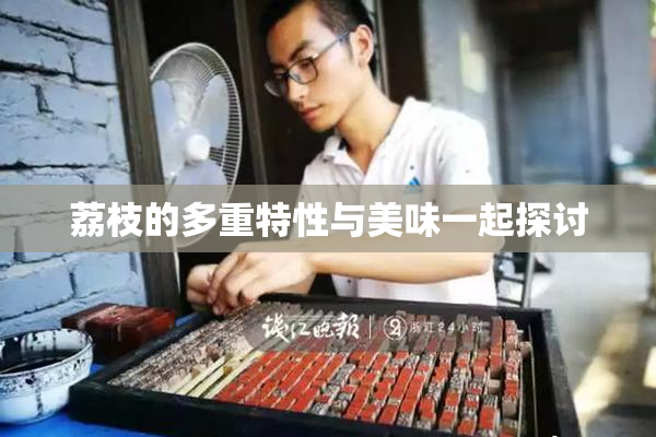 荔枝的多重特性与美味一起探讨
