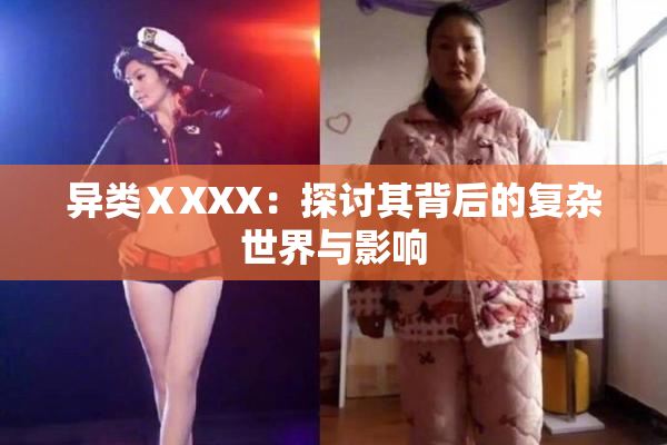 异类ⅩXXX：探讨其背后的复杂世界与影响
