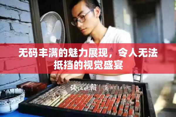 无码丰满的魅力展现，令人无法抵挡的视觉盛宴