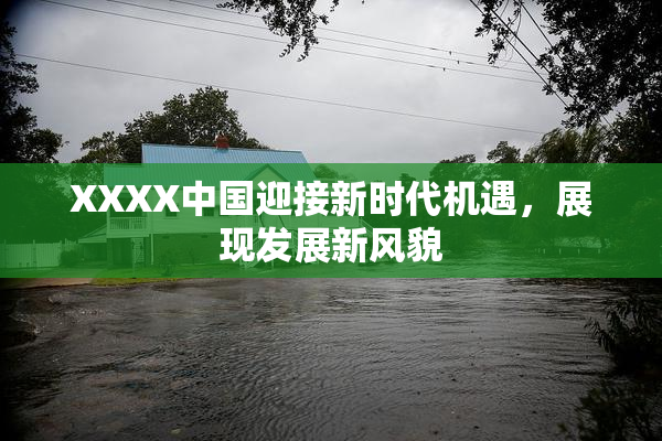 XXXX中国迎接新时代机遇，展现发展新风貌