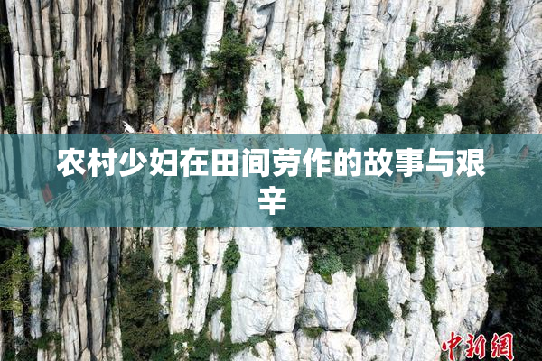 农村少妇在田间劳作的故事与艰辛