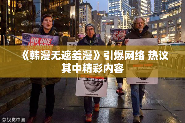 《韩漫无遮羞漫》引爆网络 热议其中精彩内容