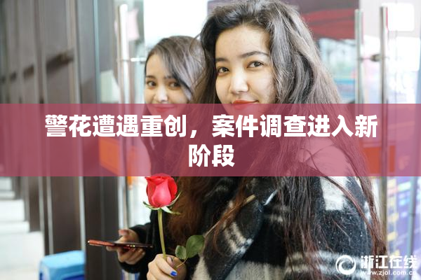 警花遭遇重创，案件调查进入新阶段