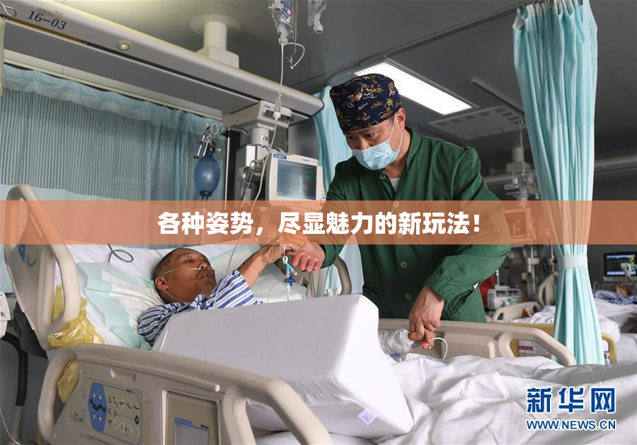 各种姿势，尽显魅力的新玩法！