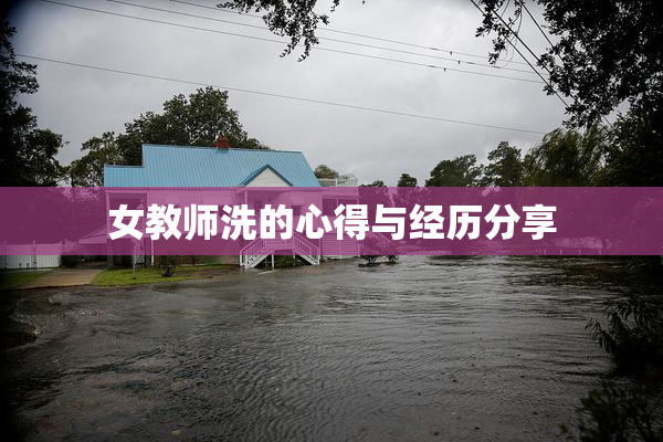 女教师洗的心得与经历分享