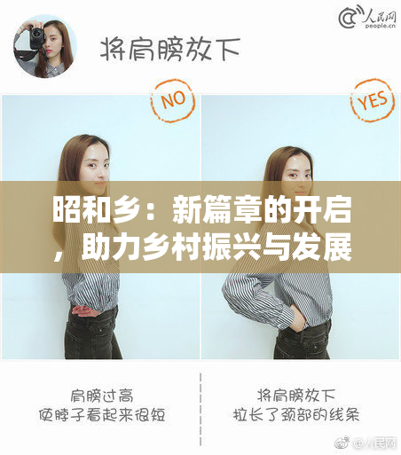 昭和乡：新篇章的开启，助力乡村振兴与发展创新