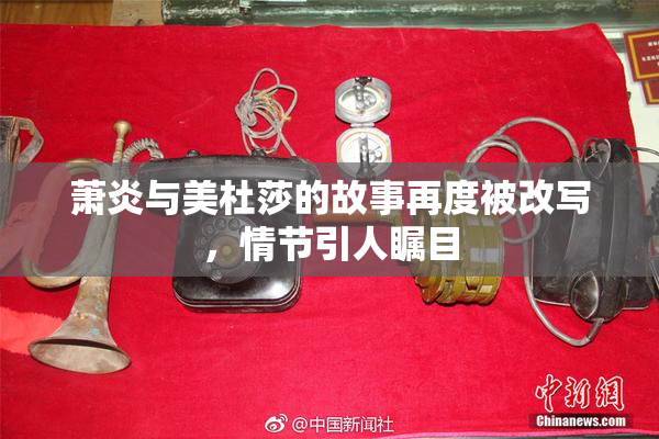 萧炎与美杜莎的故事再度被改写，情节引人瞩目