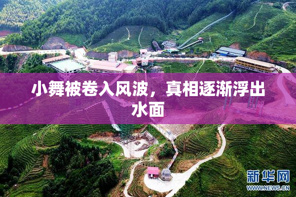小舞被卷入风波，真相逐渐浮出水面