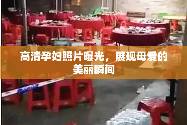 高清孕妇照片曝光，展现母爱的美丽瞬间