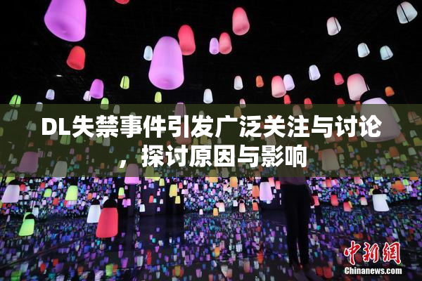 DL失禁事件引发广泛关注与讨论，探讨原因与影响