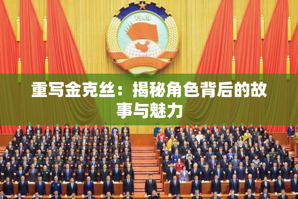 重写金克丝：揭秘角色背后的故事与魅力