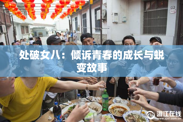 处破女八：倾诉青春的成长与蜕变故事