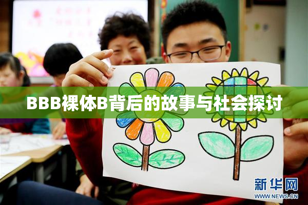 BBB裸体B背后的故事与社会探讨