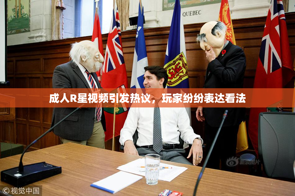 成人R星视频引发热议，玩家纷纷表达看法