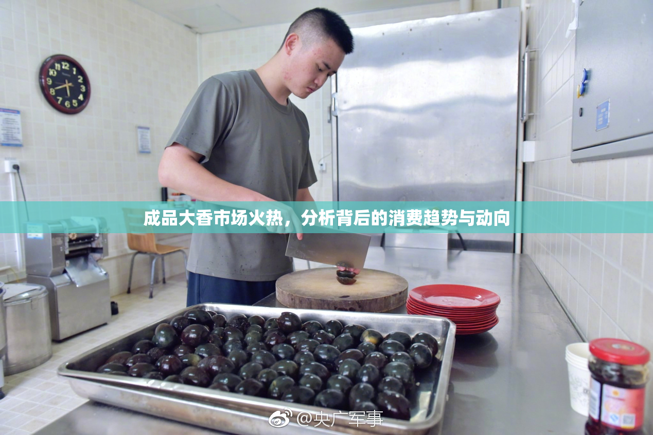成品大香市场火热，分析背后的消费趋势与动向