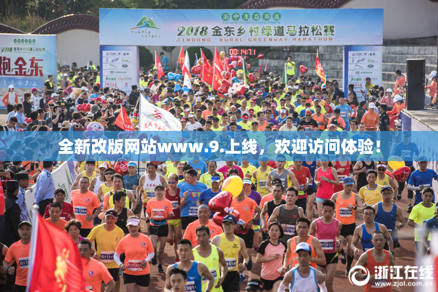 全新改版网站www.9.上线，欢迎访问体验！