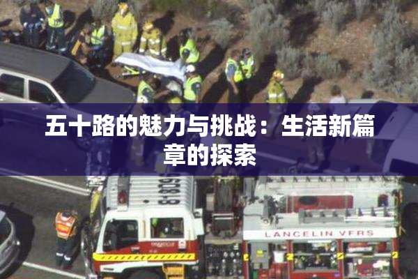 五十路的魅力与挑战：生活新篇章的探索