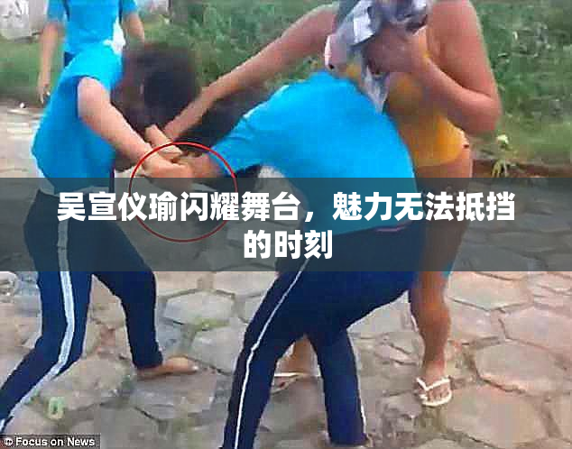 吴宣仪瑜闪耀舞台，魅力无法抵挡的时刻