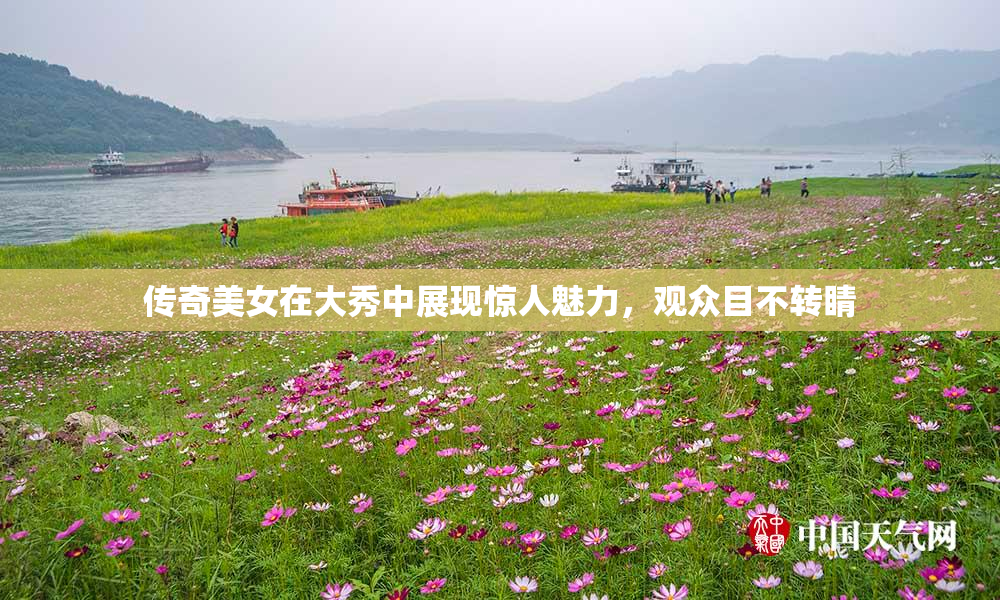传奇美女在大秀中展现惊人魅力，观众目不转睛