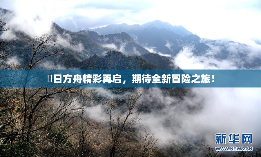 眀日方舟精彩再启，期待全新冒险之旅！
