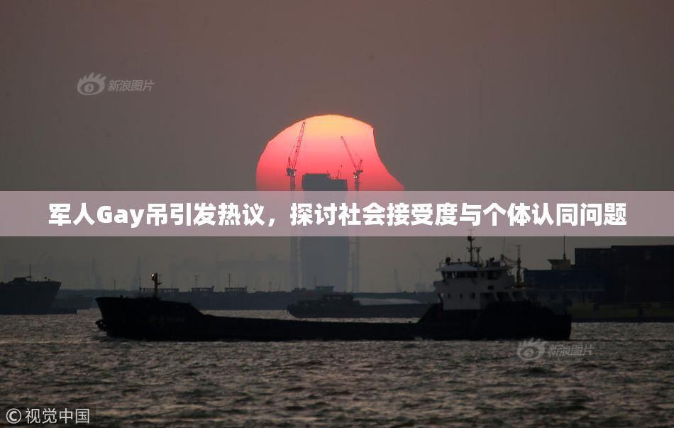 军人Gay吊引发热议，探讨社会接受度与个体认同问题