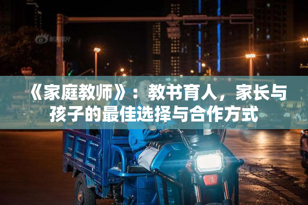 《家庭教师》：教书育人，家长与孩子的最佳选择与合作方式