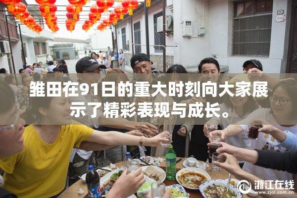 雏田在91日的重大时刻向大家展示了精彩表现与成长。
