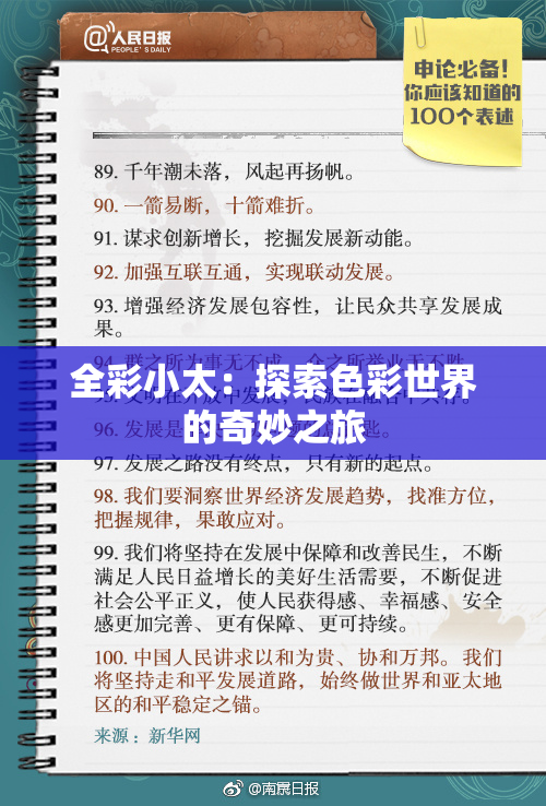 全彩小太：探索色彩世界的奇妙之旅