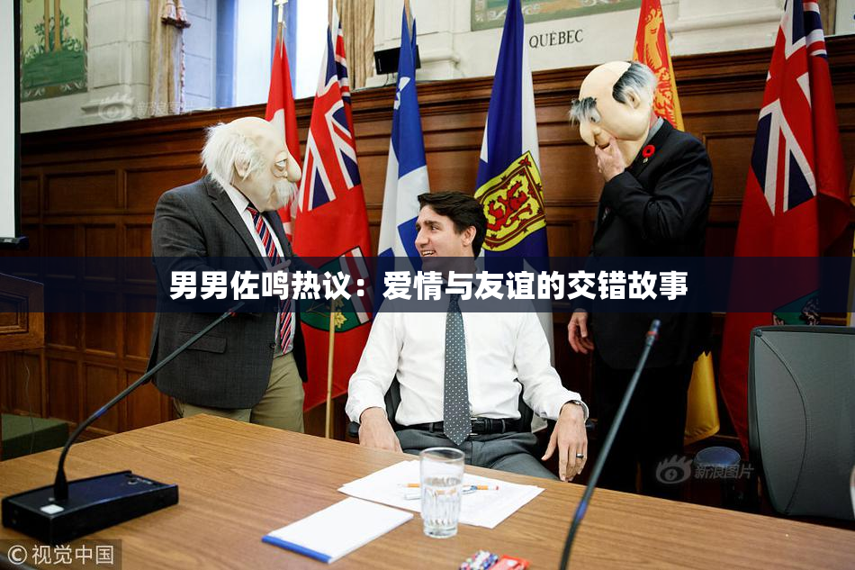男男佐鸣热议：爱情与友谊的交错故事