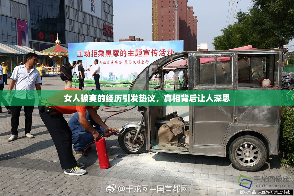 女人被爽的经历引发热议，真相背后让人深思