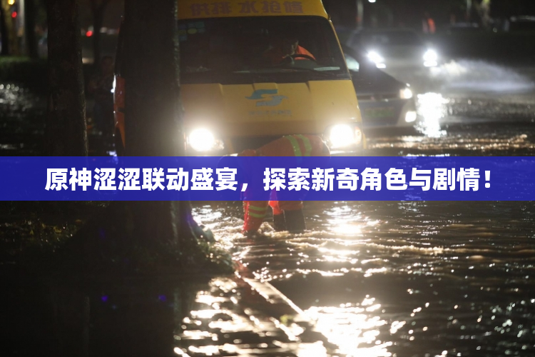 原神涩涩联动盛宴，探索新奇角色与剧情！