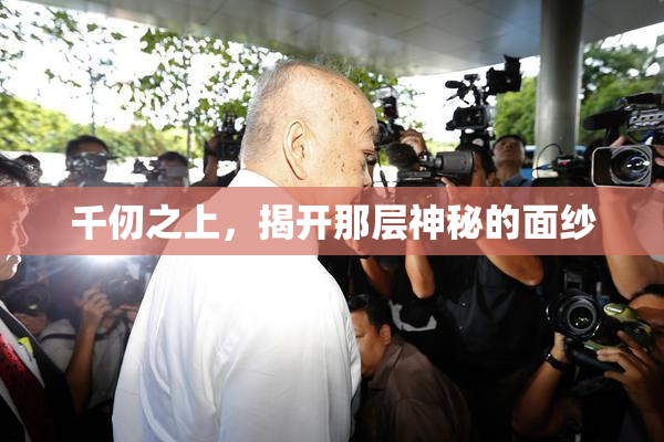 千仞之上，揭开那层神秘的面纱