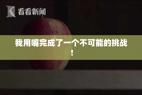 我用嘴完成了一个不可能的挑战！