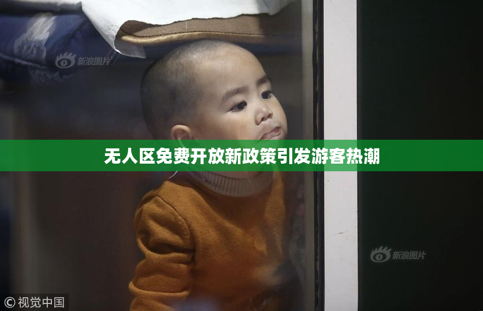无人区免费开放新政策引发游客热潮