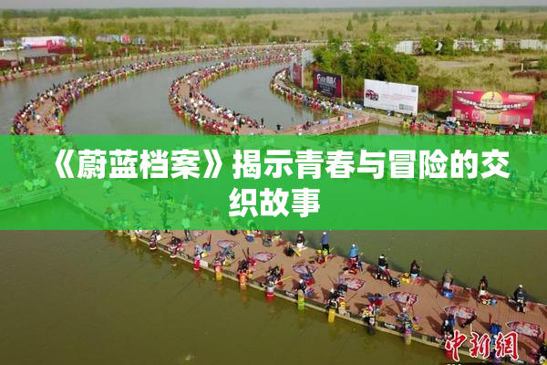 《蔚蓝档案》揭示青春与冒险的交织故事
