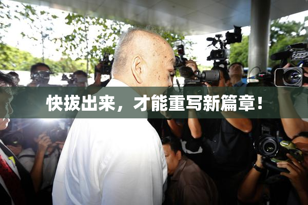 快拔出来，才能重写新篇章！