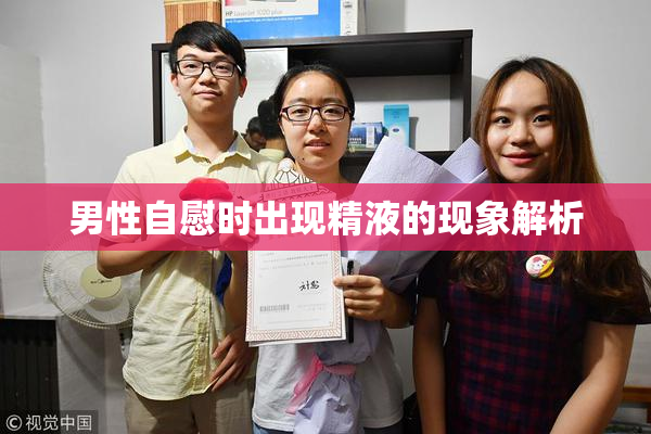 男性自慰时出现精液的现象解析