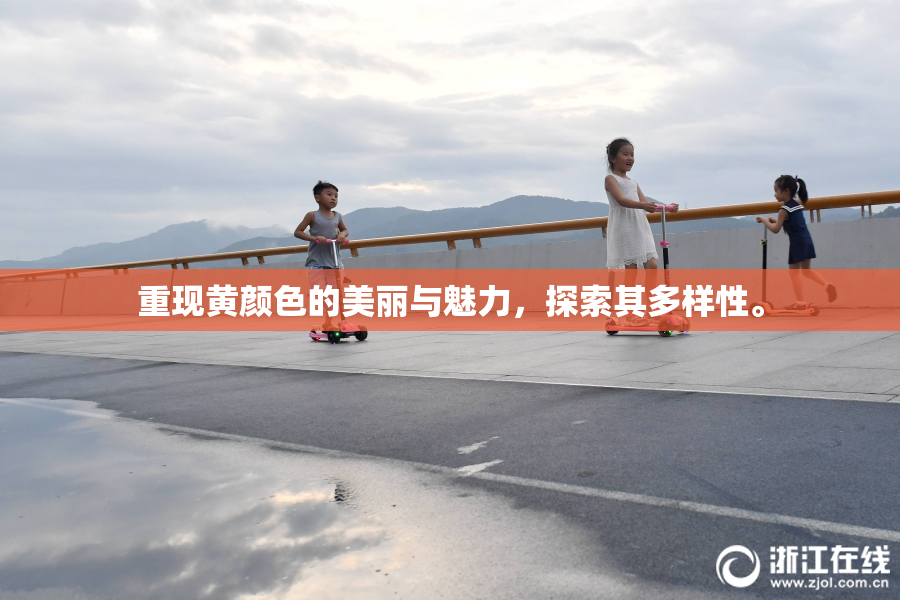 重现黄颜色的美丽与魅力，探索其多样性。