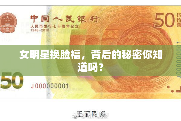 女明星换脸福，背后的秘密你知道吗？