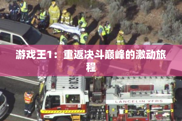 游戏王1：重返决斗巅峰的激动旅程