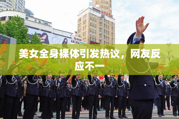 美女全身裸体引发热议，网友反应不一