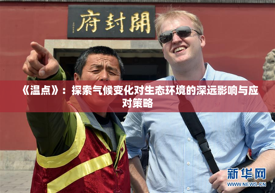 《温点》：探索气候变化对生态环境的深远影响与应对策略