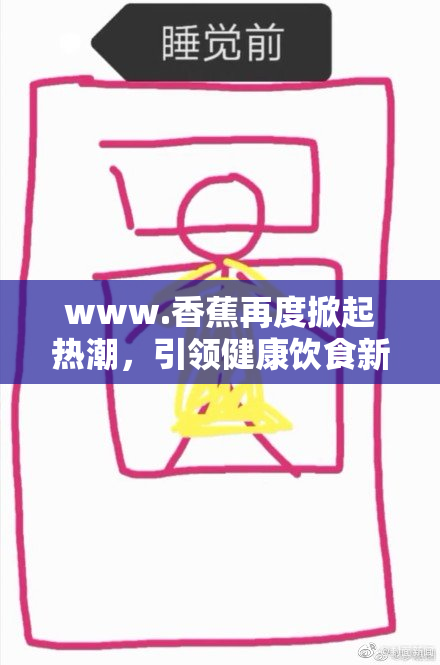 www.香蕉再度掀起热潮，引领健康饮食新风尚