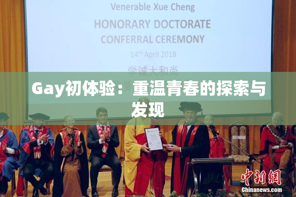 Gay初体验：重温青春的探索与发现